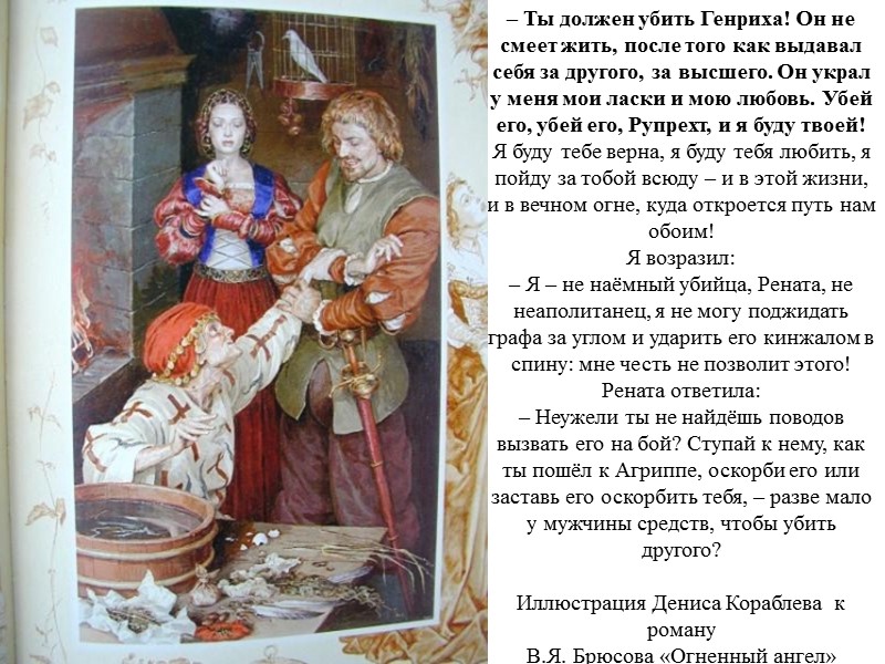 – Ты должен убить Генриха! Он не смеет жить, после того как выдавал себя